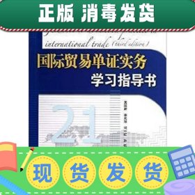 国际贸易单证实务学习指导书(第三版第3版) 吴国新 清华大学出版