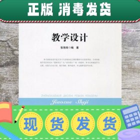 教学设计 张海珠 北京师范大学出版社 9787303164257