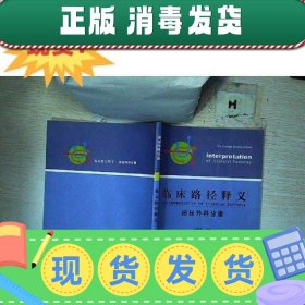 现货~！临床路径释义：泌尿外科分册 2015年版 孙颖浩 中国协和医