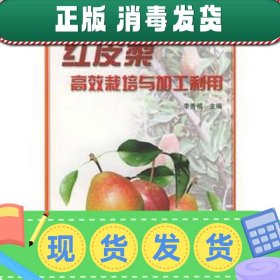 【正版~】红皮梨高效栽培与加工利用——新兴水果栽培技术丛书