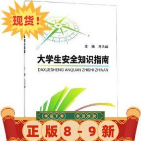大學生安全知識指南 馬天威 編 9787551720533