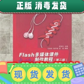 Flash多媒体课件制作教程  孔维宏 等 清华大学出版社