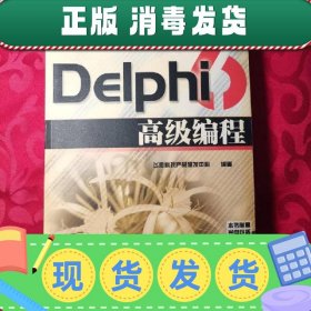 Delphi 6 高级编程 赠配套光盘1张