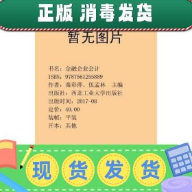 【现货】金融企业会计