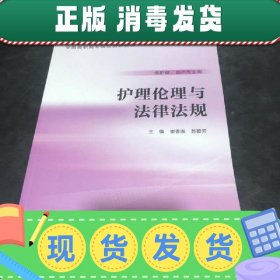 【正版~】护理伦理与法律法规创新崔香淑苏碧芳人民卫生出9787117