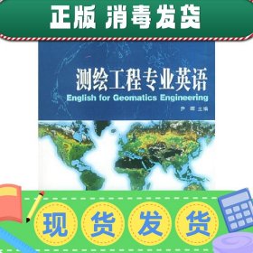 测绘工程专业英语 尹晖 武汉大学出版社 9787307043930 正版旧书