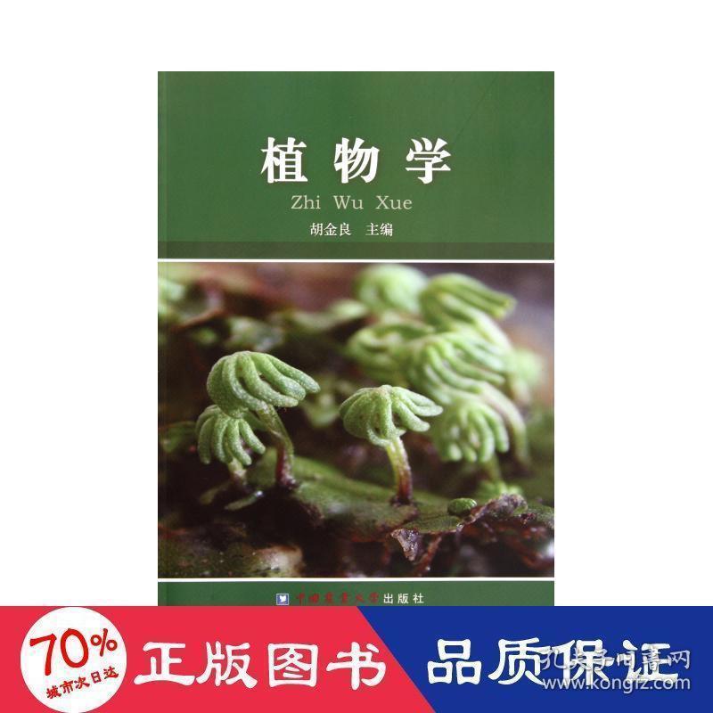 现货 植物学大中专理科农林牧渔胡金良新华正版 孔夫子旧书网