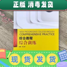 全新版大学进阶英语综合教程综合训练2梁正溜上海外语教育出版社9