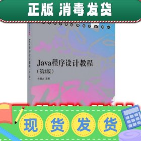 Java程序设计教程  牛晓太,齐艳珂,王亚楠,王 洋,王 杰,李 向 清