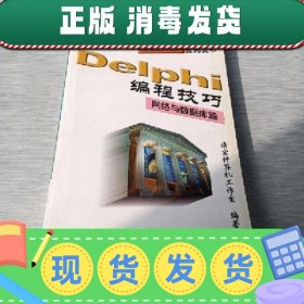 【正版~】【正版~】Delphi编程技巧.网络与数据库篇