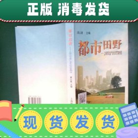 【正版~】都市田野:上海市农业产业化经营案例选
