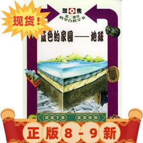 聚焦第二课堂科学百科全书7 蓝色的家园_地球 〔意〕平纳著,远浩