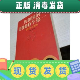 【正版~】【正版~】共和国的1000个第一:1949-1999