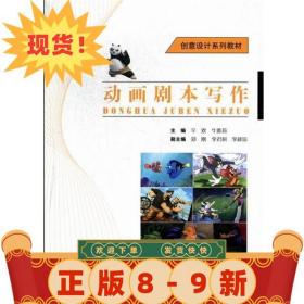 動畫劇本寫作 辛歡,牛雅莉 編 9787303146529 北京師范大學出版社