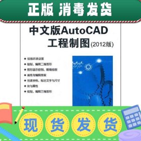 【正版~】高等学校计算机应用规划教材：中文版AutoCAD工程制图（