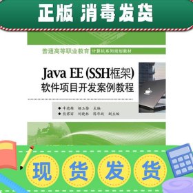 【正版~】Java EESSH框架)软件项目开发案例教程