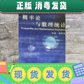 【正版~】概率论与数理统计 杨泉明 上海交通大学出版社 97873131