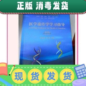 医学遗传学学习指导第三3版陈元晓张闻云南大学出版社97875482357