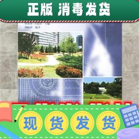 校园园林绿地设计  刘丽和 编著 中国林业出版社 9787503826740
