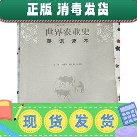 世界农业史 英语读本 吴伟萍 外语教学与研究出版社 978751359419