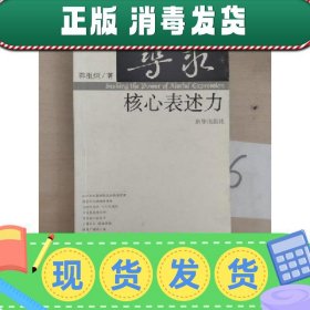 【正版~】【正版~】寻求核心表述力:2004,传播记录与思考