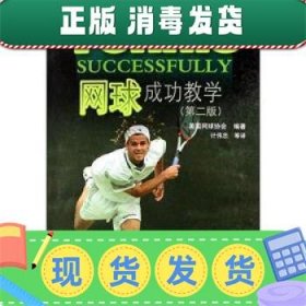 发货快！网球成功教学 美国网球协会 编 9787811007077