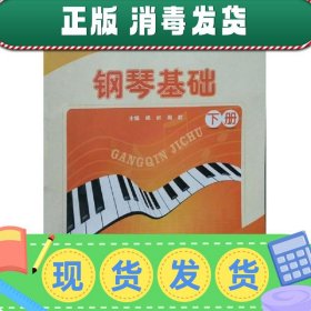 【正版~】钢琴基础下册 杨岩 西南财经大学出版社 9787550419063