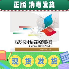 【正版~】程序设计语言案例教程（Visual Basic.NET）