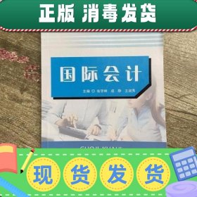 【正版~】国际会计 张学林 成静 王淑秀 西北工业大学出版社97875