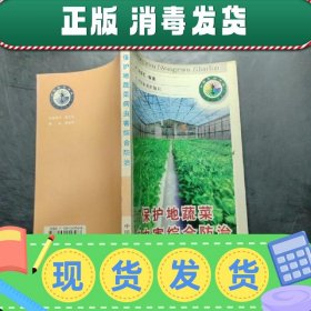 【正版~】保护地蔬菜病虫害综合防治