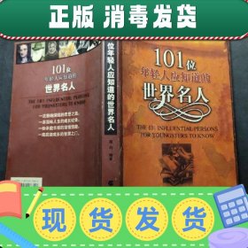 【正版~】101位年轻人应知道的世界名人