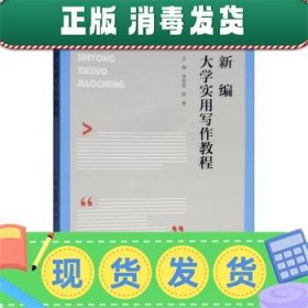 发货快！新编大学实用写作教程 李相银,胡健 9787040500271