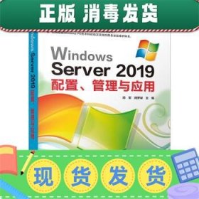 发货快！Windows Server 2019配置、管理与应用 覃芳婷,罗腾,罗泓