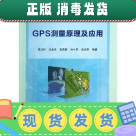 发货快！GPS测量原理及应用 郑加柱等 9787030408631