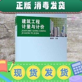 建筑工程计量与计价 湖北省建设工程造价管理总站 编 长江出版社