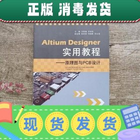 Altium Designer实用教程 原理图与PCB设计 邓荣春 罗中华 江西高