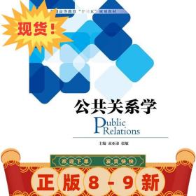 公共關系學 束亞弟 張敏 9787111540229
