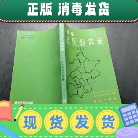 【正版~】【正版~】北京市行政区划简册.1994