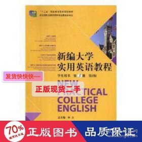 新编大学实用英语教程(用书第3册第2版十二五职业教育规划教材)