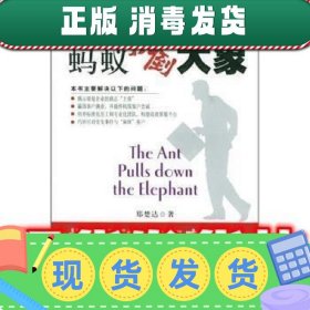 蚂蚁板倒大象  郑楚达 著 中国工人出版社 9787500832430