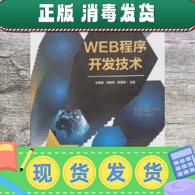 WEB程序开发技术 孙承爱 何明祥 顾海燕 上海交通大学出版社97873