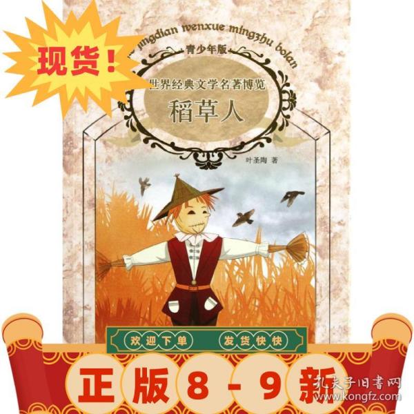 稻草人 叶圣陶　著 9787532274413 上海人民美术出版社正版二手无附赠品，套装
