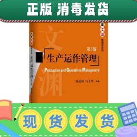 生产运作管理(第5五版) 陈荣秋 马士华 机械工业出版社 978711156