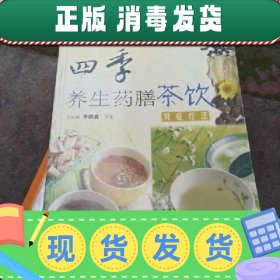 【正版~】【正版~】四季养生药膳茶饮
