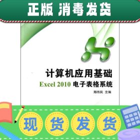 计算机应用基础.Excel 2010电子表格系统