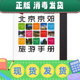 【正版~】2010版北京京郊旅游手册