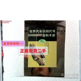 【正版】世界汽车识别代号(VIN)资料手册