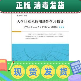【正版~】大学计算机应用基础学习指导（windows 7 + office 2010