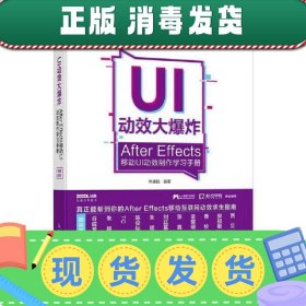 【正版~】UI动效大爆炸——After Effects移动UI动效制作学习手册