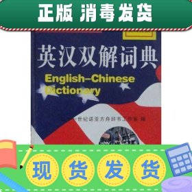 【正版~】学生活用多功能英汉双解词典